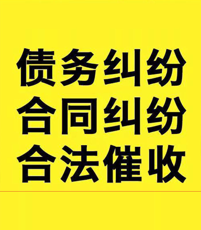 安居专业要账公司